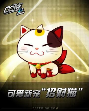 招财进宝迎新春《qq飞车》招财猫驾到