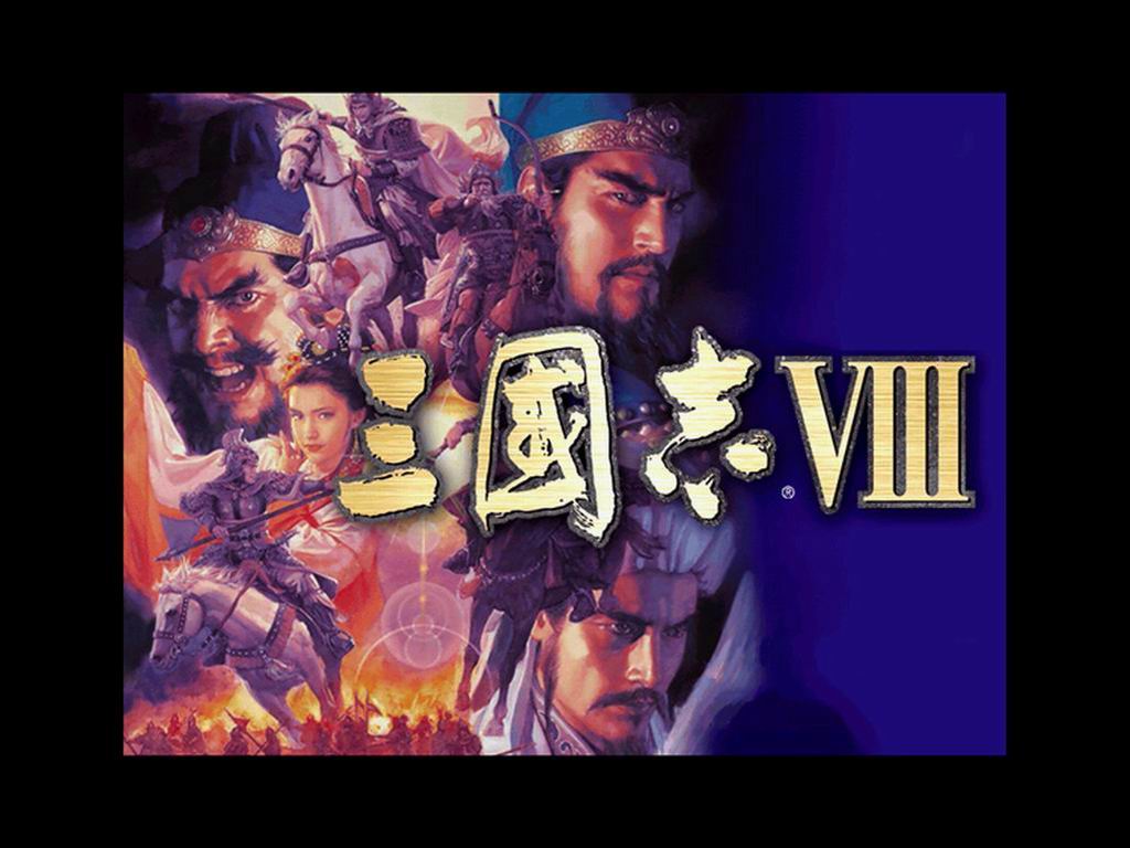 三国志8的片头画面