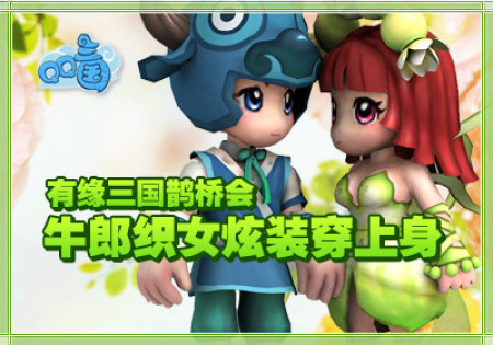 牛郎织女降临《qq三国》又将演绎什么惊天动地的旷世之恋呢?这