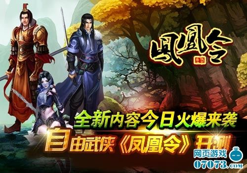 《凤凰令》今日开测 全新内容引爆自由武侠_网页游戏_新浪游戏_新浪网