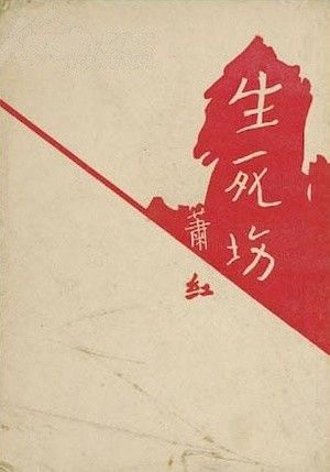 1935年底,萧红的《生死场》作为"奴隶丛书"之三出版.