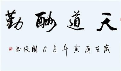 碑帖结合 刚柔并济