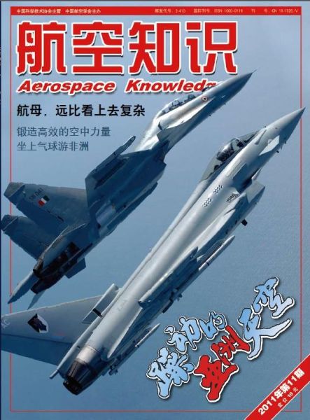 《航空知识》杂志2011年第11期精彩内容推荐