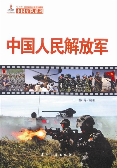 國際社會介紹中國軍隊各軍兵種歷史沿革和發展現狀的大型軍事叢書