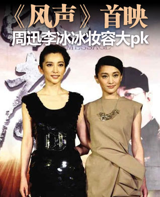 《风声》首映周迅李冰冰妆容大pk
