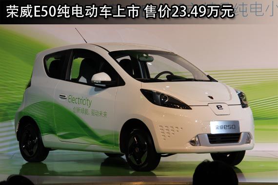 榮威e50純電動車上市 售價23.49萬元_新浪汽車_新浪網