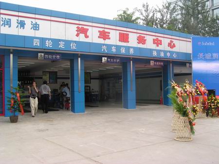 组图倡导以养代修长城润滑油进入汽车服务业