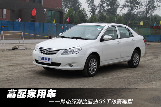 高配家用车 静态评测比亚迪g3手动豪雅型