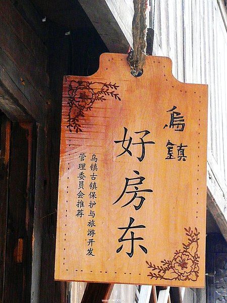 组图:冬天到乌镇和民宿房东们过个暖暖的中国年(2)