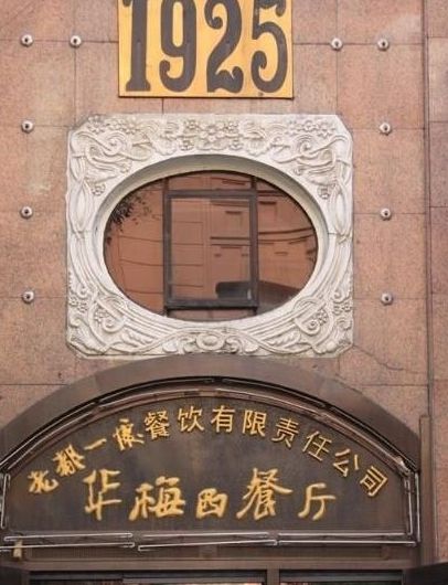 回忆老字号华梅西餐厅往事(组图)