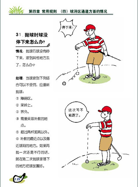 图文新高尔夫规则图解抛球时球没停住