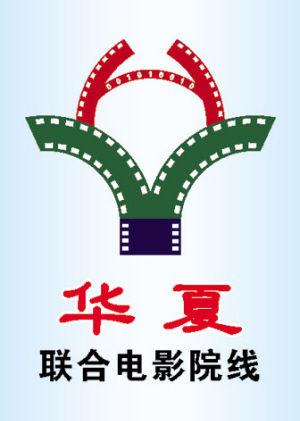华夏联合电影院线