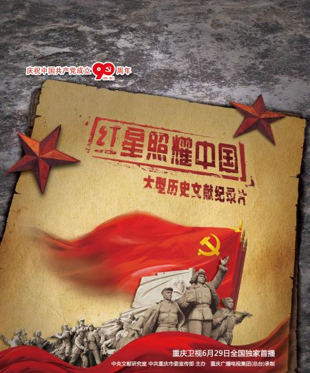 红星照耀中国宣传画图片